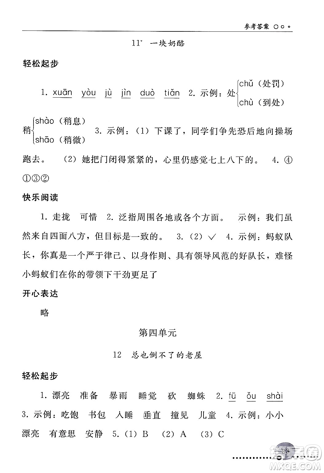 人民教育出版社2024年秋同步練習(xí)冊三年級語文上冊人教版新疆專版答案