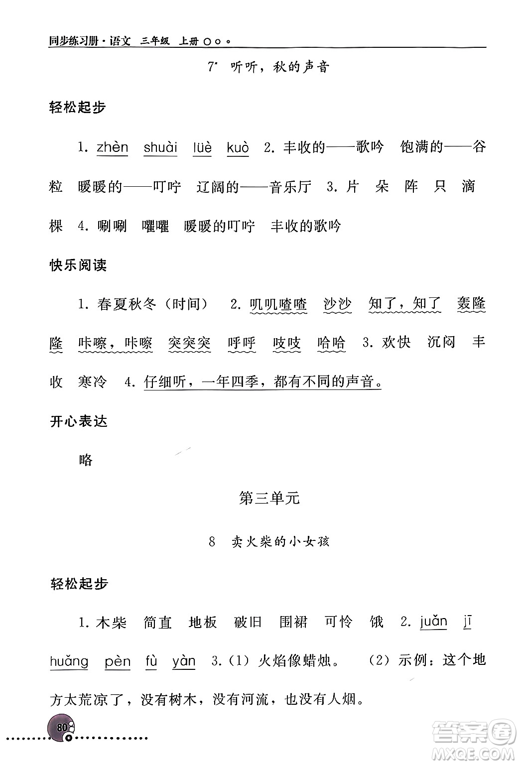 人民教育出版社2024年秋同步練習(xí)冊三年級語文上冊人教版新疆專版答案