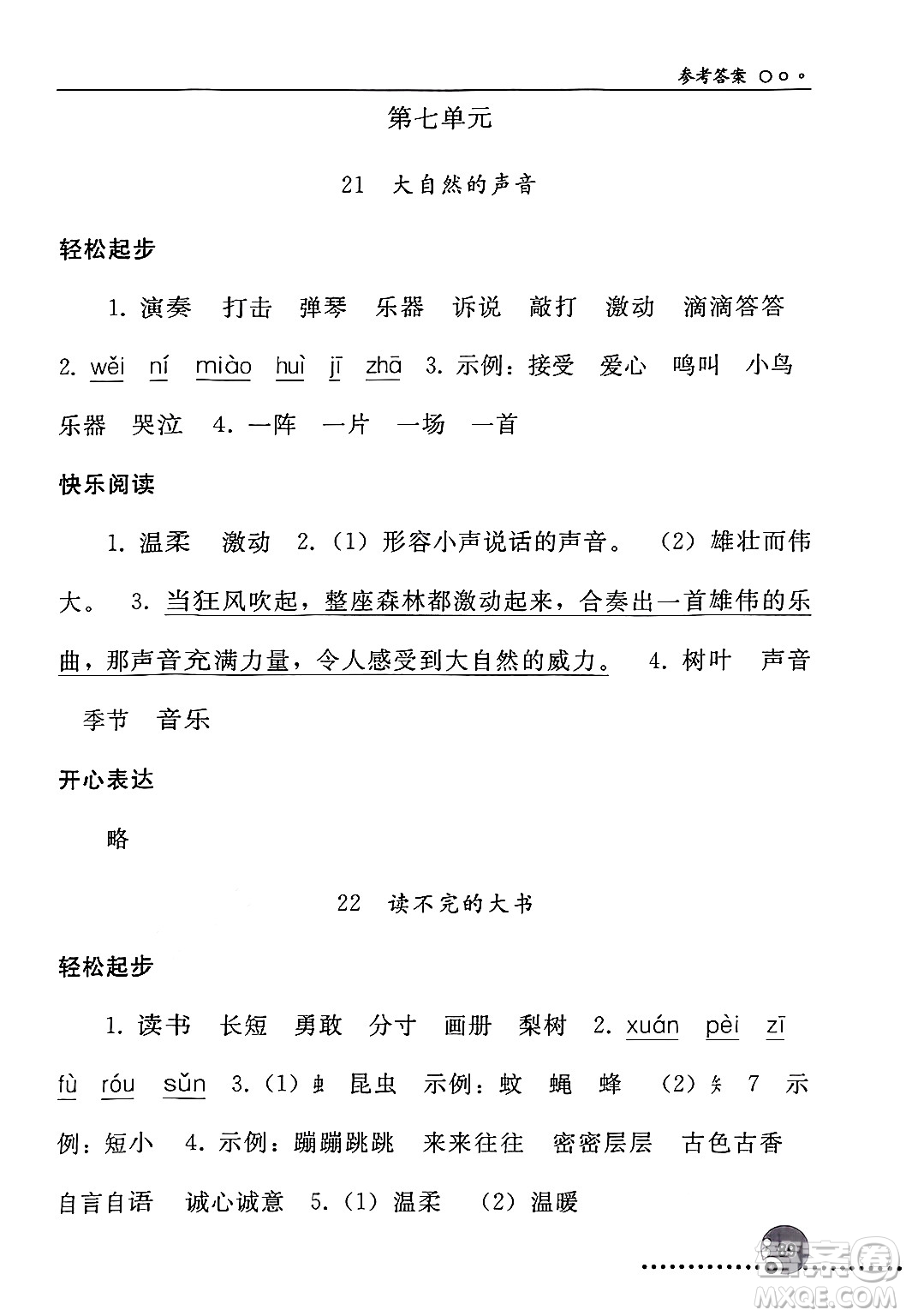 人民教育出版社2024年秋同步練習(xí)冊三年級語文上冊人教版新疆專版答案