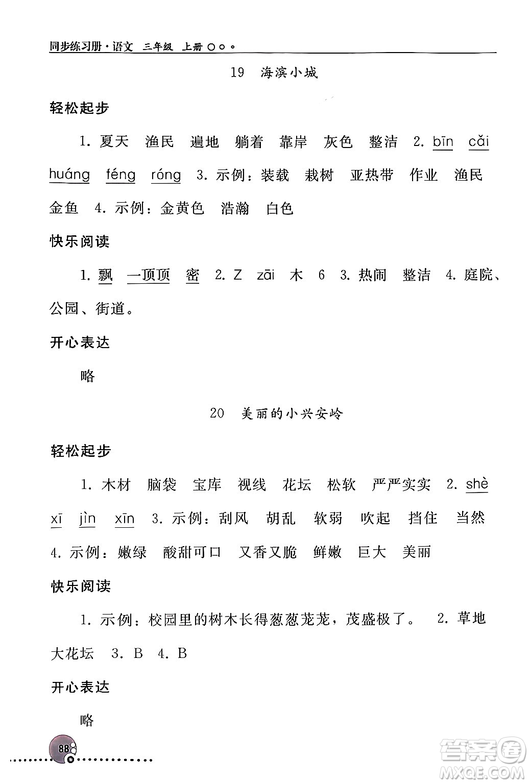 人民教育出版社2024年秋同步練習(xí)冊三年級語文上冊人教版新疆專版答案