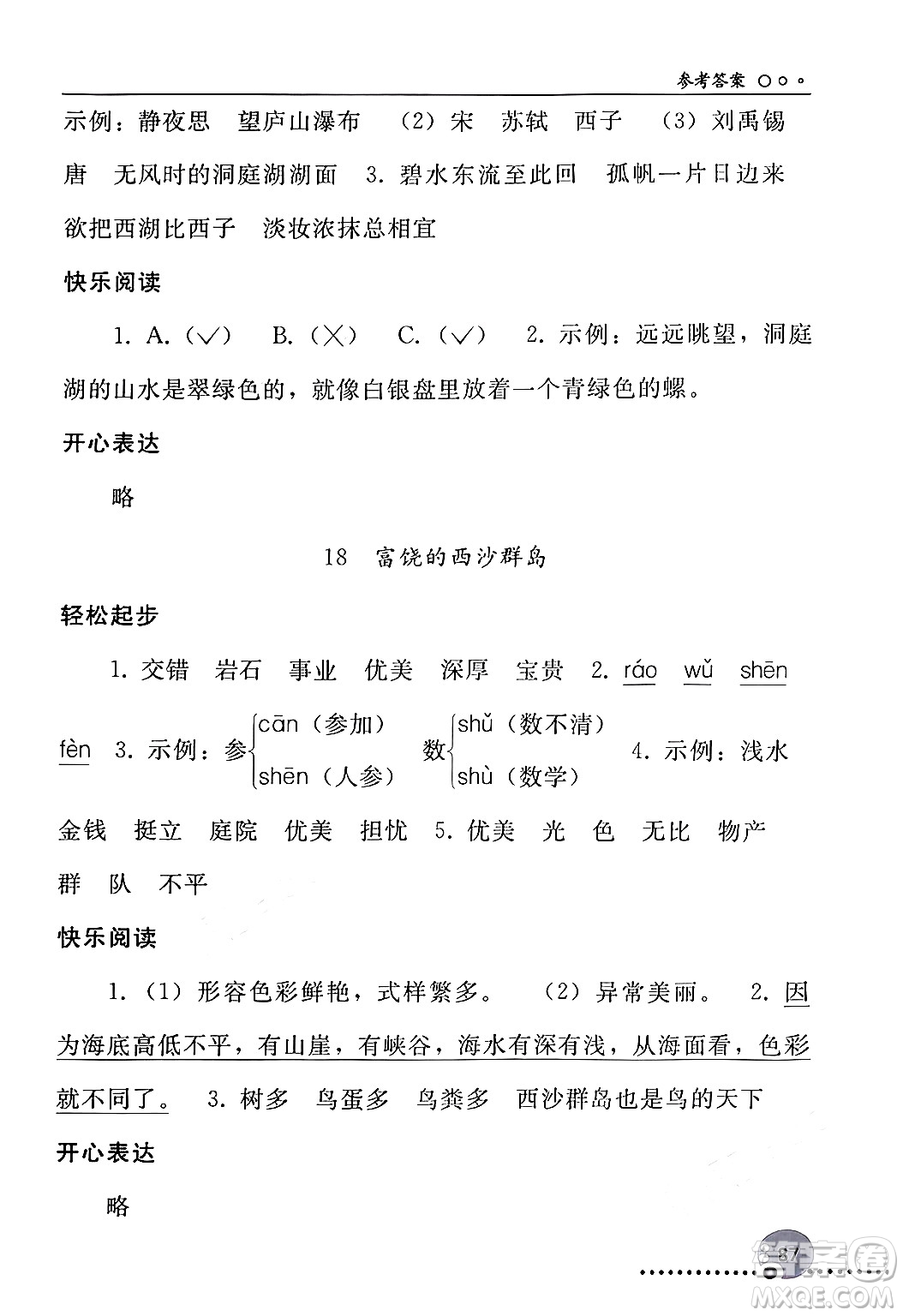 人民教育出版社2024年秋同步練習(xí)冊三年級語文上冊人教版新疆專版答案