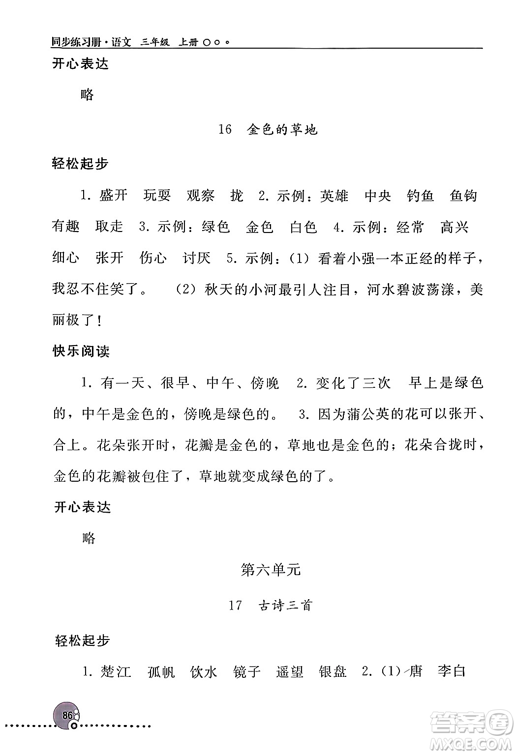 人民教育出版社2024年秋同步練習(xí)冊三年級語文上冊人教版新疆專版答案