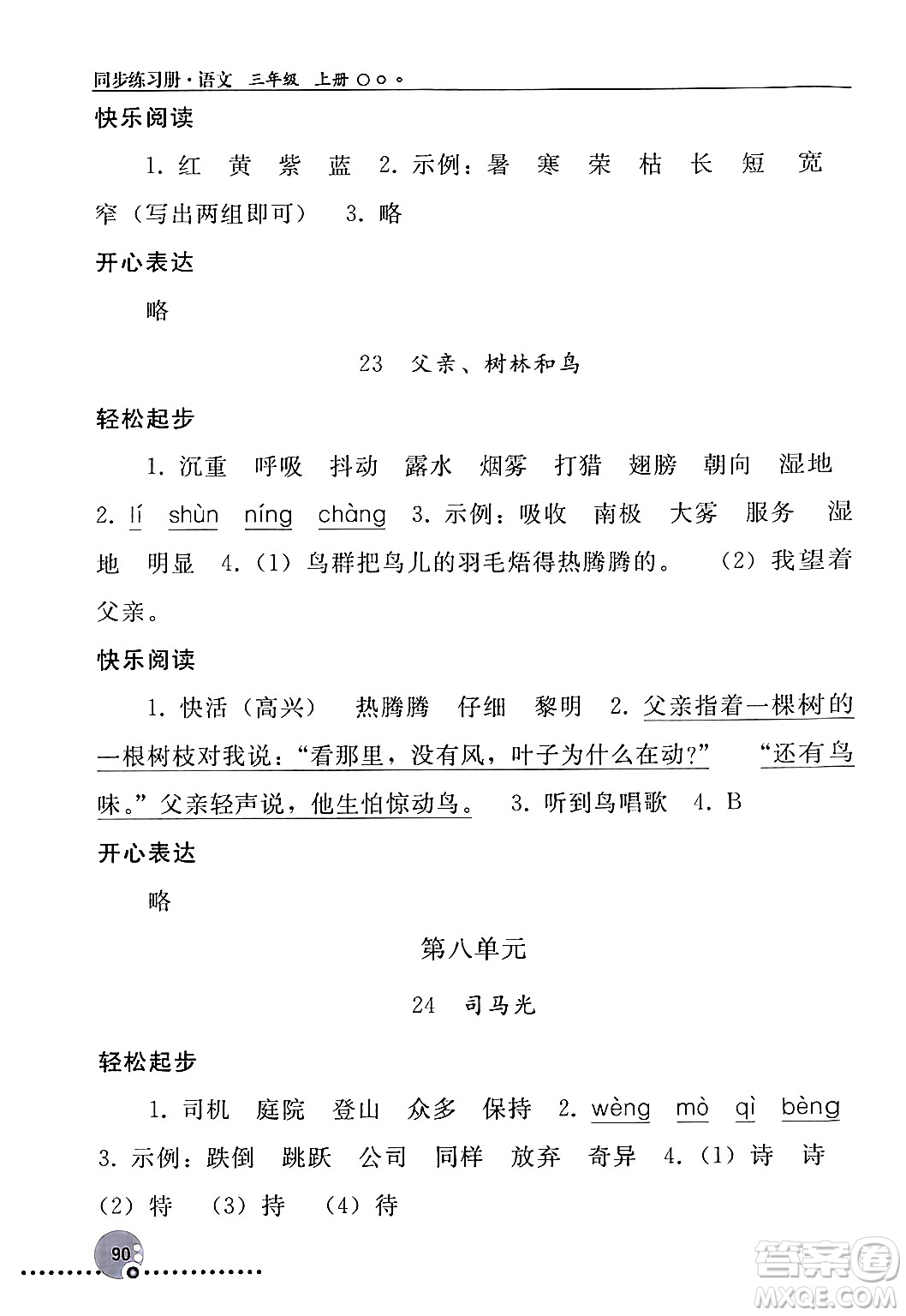 人民教育出版社2024年秋同步練習(xí)冊三年級語文上冊人教版新疆專版答案