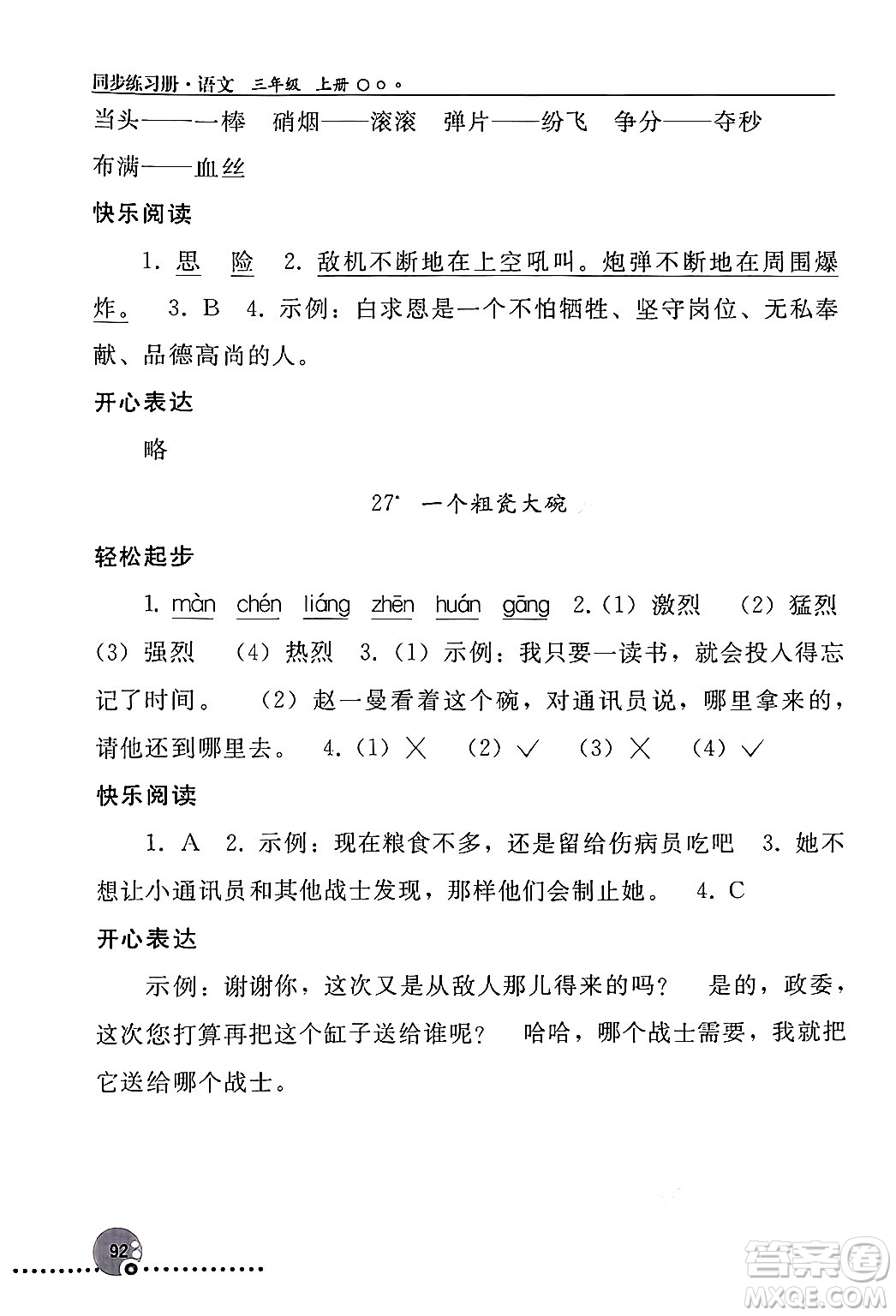 人民教育出版社2024年秋同步練習(xí)冊三年級語文上冊人教版新疆專版答案