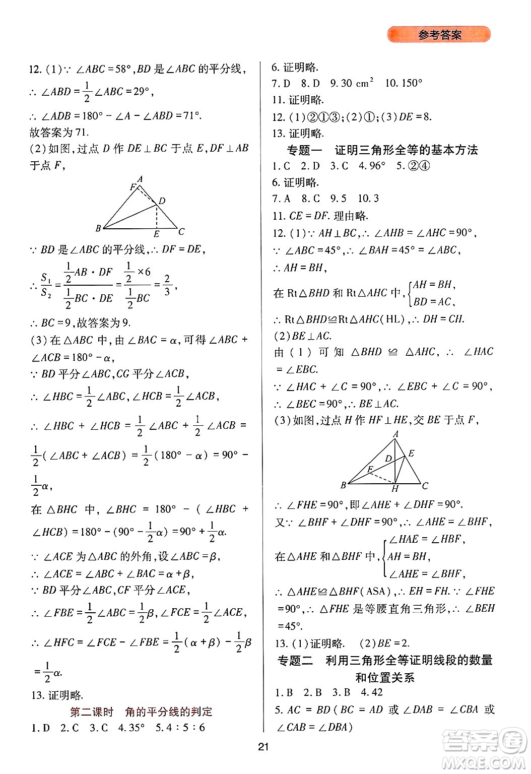 四川教育出版社2024年秋新課程實踐與探究叢書八年級數(shù)學上冊人教版答案