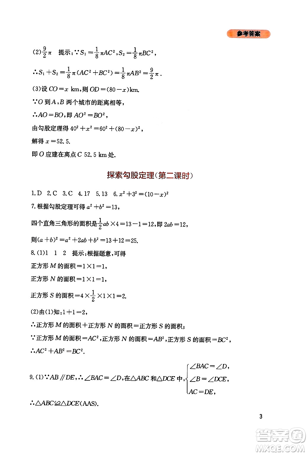 四川教育出版社2024年秋新課程實踐與探究叢書八年級數(shù)學(xué)上冊北師大版答案