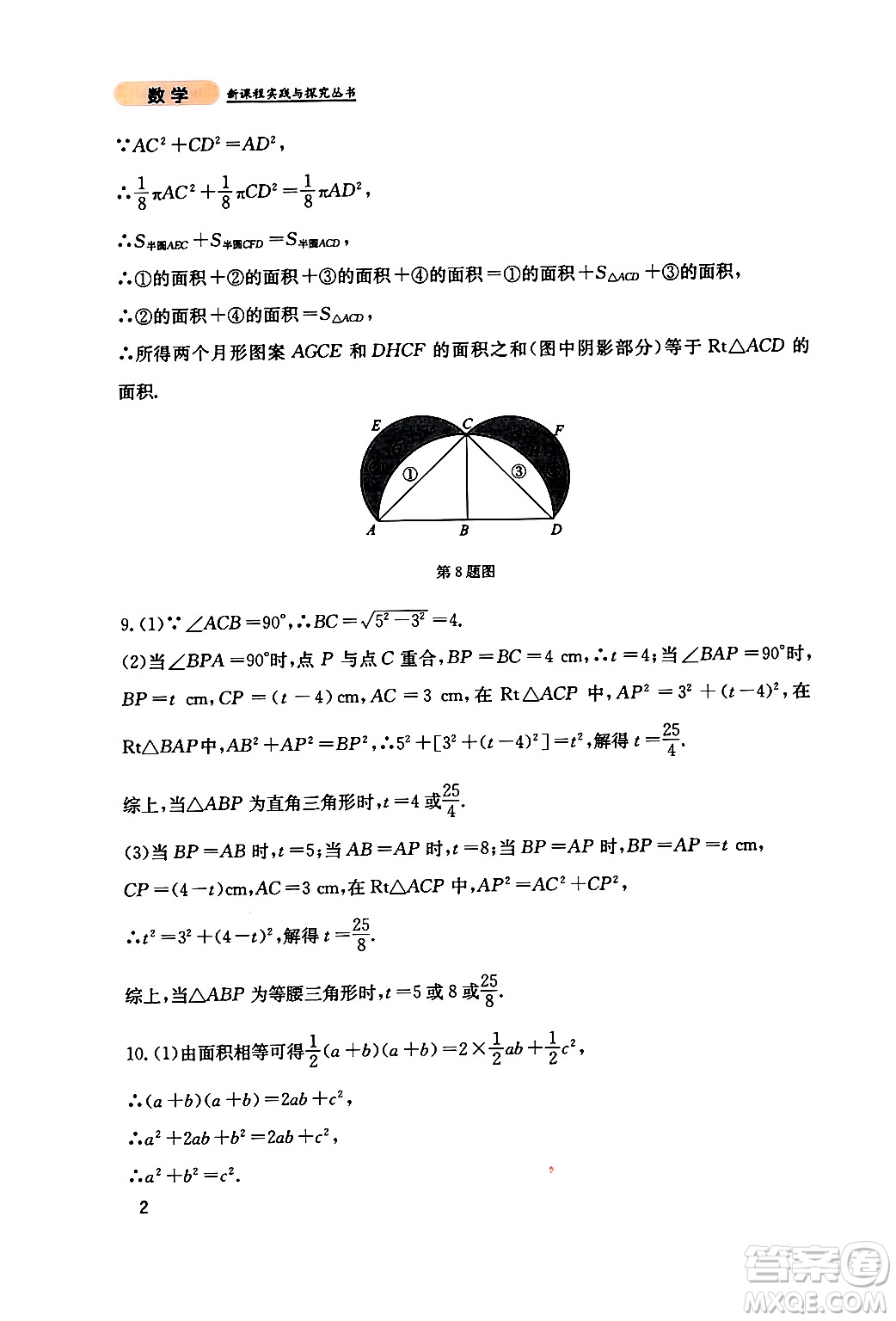 四川教育出版社2024年秋新課程實踐與探究叢書八年級數(shù)學(xué)上冊北師大版答案