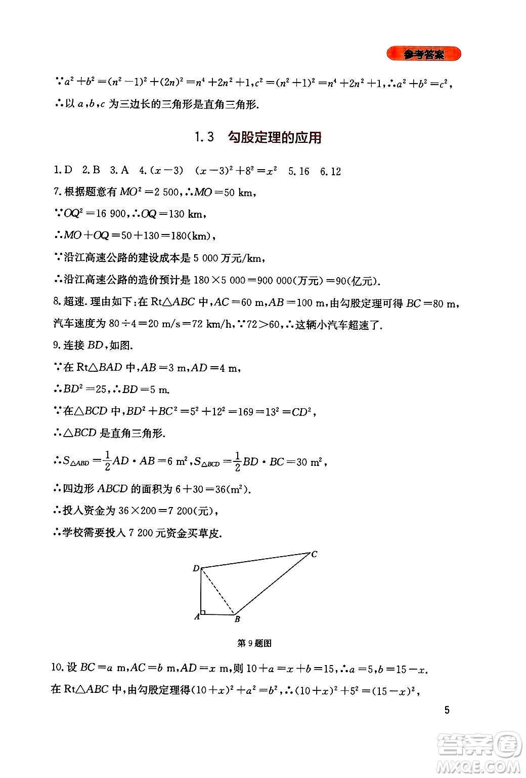 四川教育出版社2024年秋新課程實踐與探究叢書八年級數(shù)學(xué)上冊北師大版答案