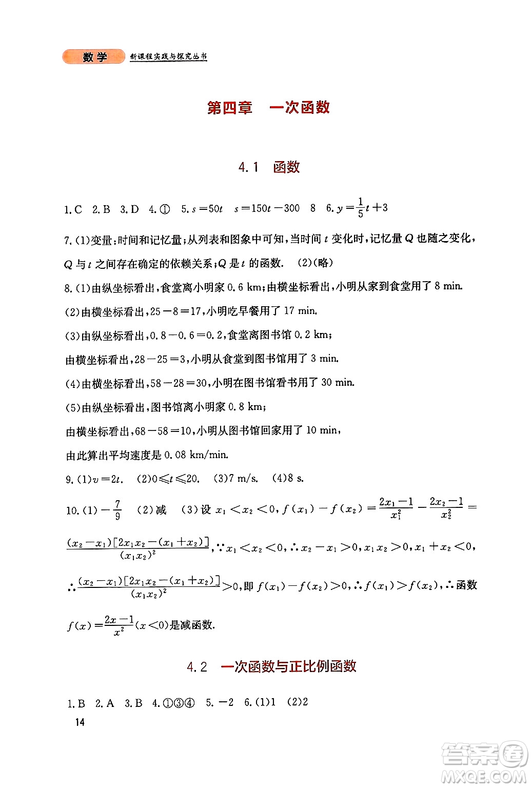 四川教育出版社2024年秋新課程實踐與探究叢書八年級數(shù)學(xué)上冊北師大版答案