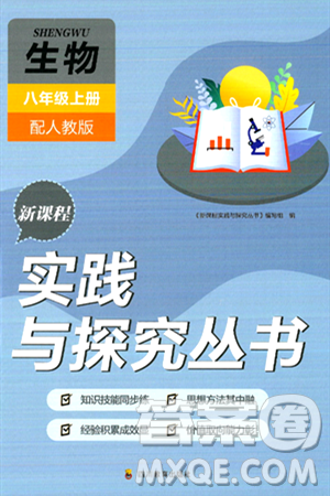 四川教育出版社2024年秋新課程實(shí)踐與探究叢書八年級(jí)生物上冊(cè)人教版答案