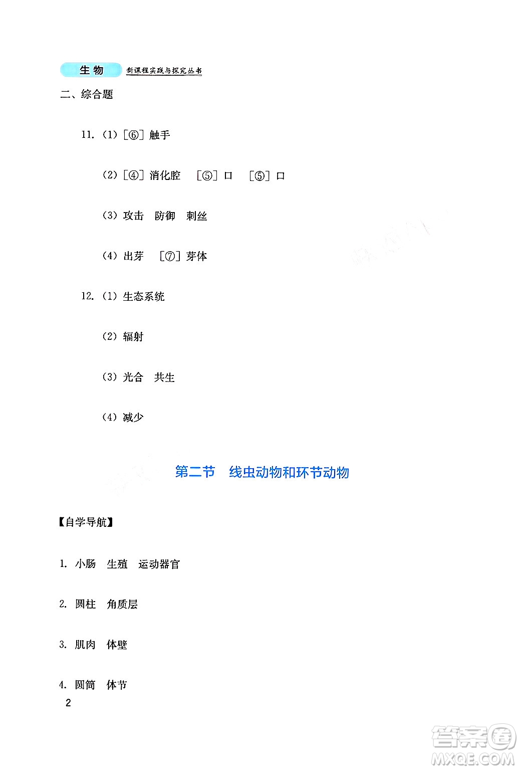 四川教育出版社2024年秋新課程實(shí)踐與探究叢書八年級(jí)生物上冊(cè)人教版答案