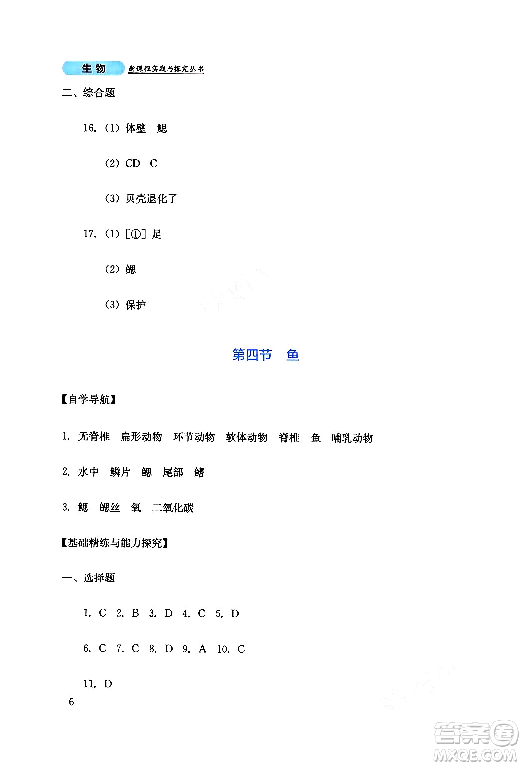 四川教育出版社2024年秋新課程實(shí)踐與探究叢書八年級(jí)生物上冊(cè)人教版答案