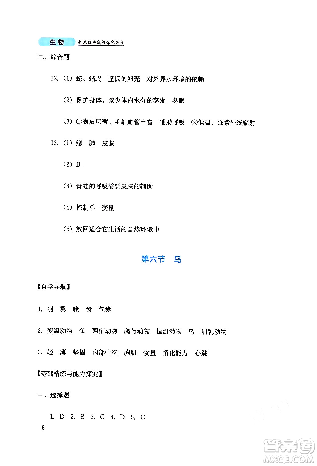 四川教育出版社2024年秋新課程實(shí)踐與探究叢書八年級(jí)生物上冊(cè)人教版答案