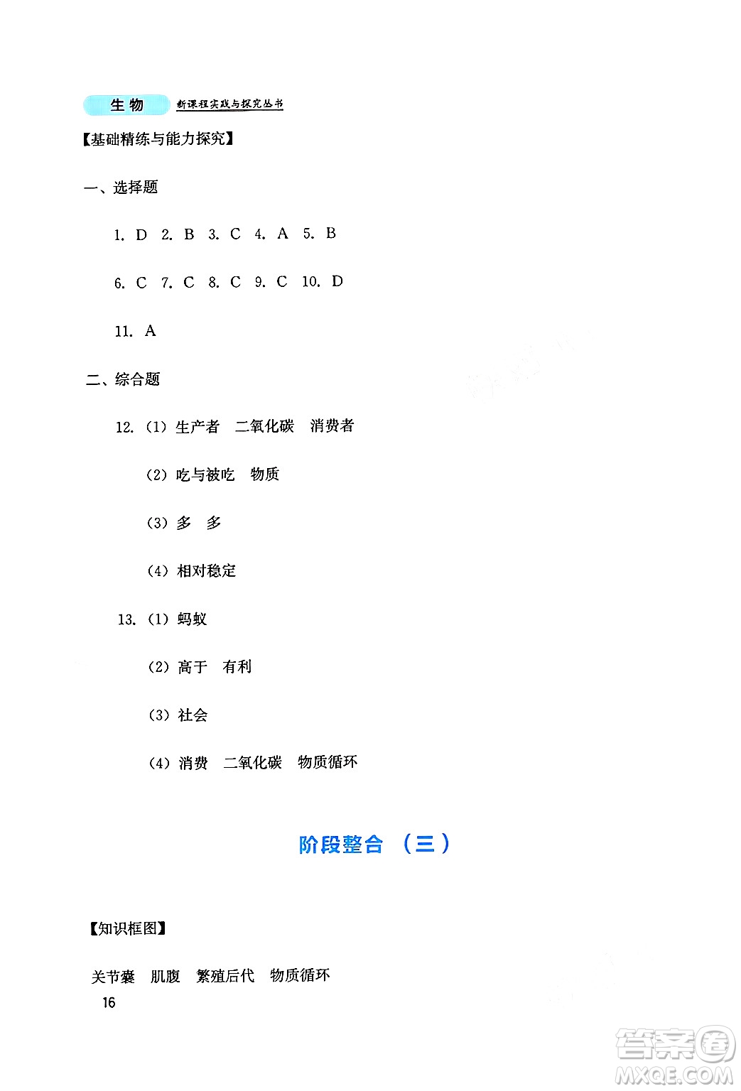 四川教育出版社2024年秋新課程實(shí)踐與探究叢書八年級(jí)生物上冊(cè)人教版答案