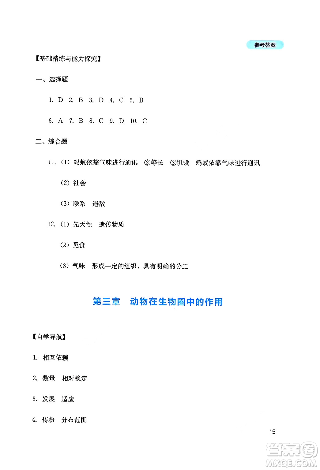 四川教育出版社2024年秋新課程實(shí)踐與探究叢書八年級(jí)生物上冊(cè)人教版答案