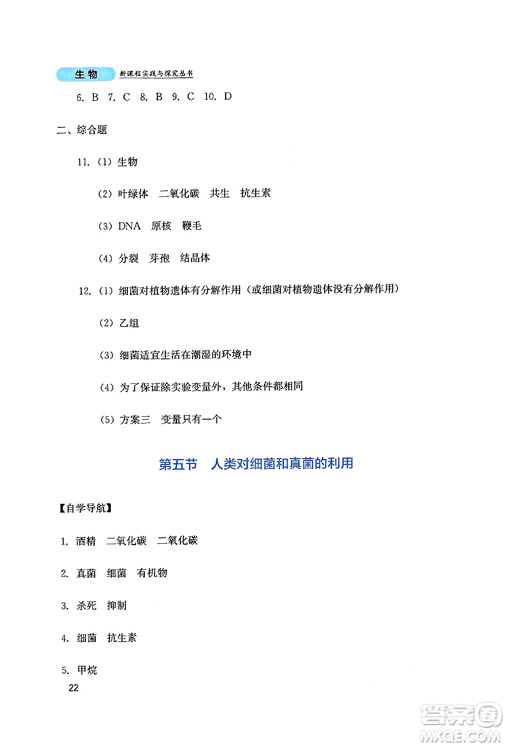 四川教育出版社2024年秋新課程實(shí)踐與探究叢書八年級(jí)生物上冊(cè)人教版答案