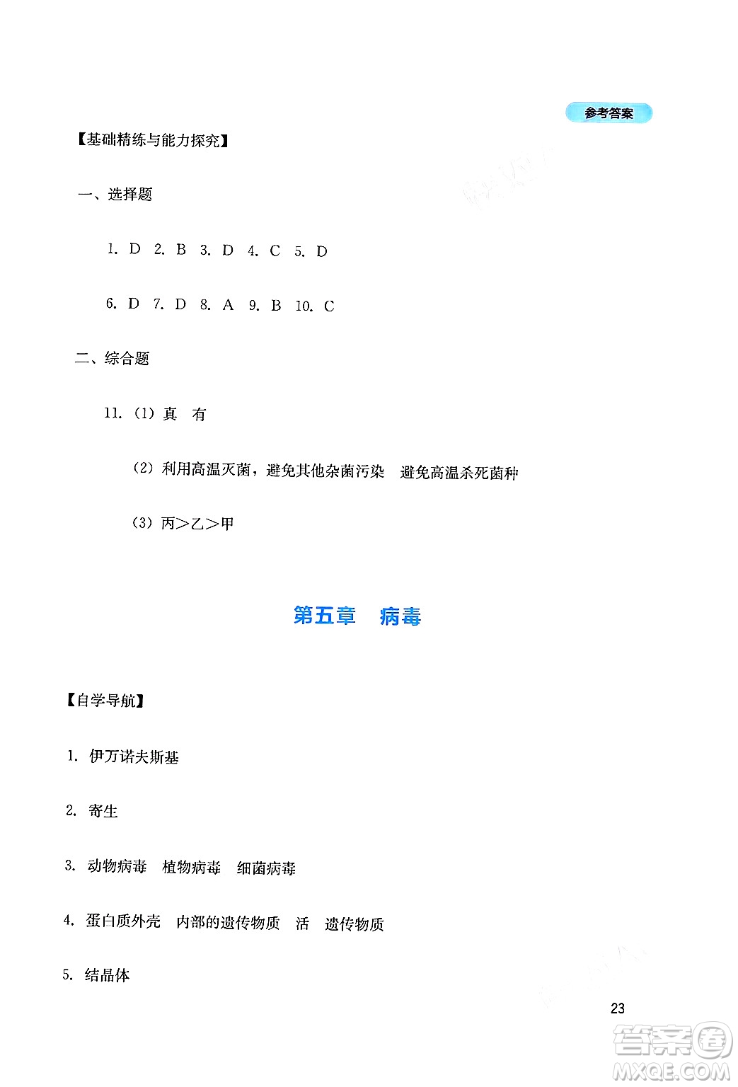 四川教育出版社2024年秋新課程實(shí)踐與探究叢書八年級(jí)生物上冊(cè)人教版答案