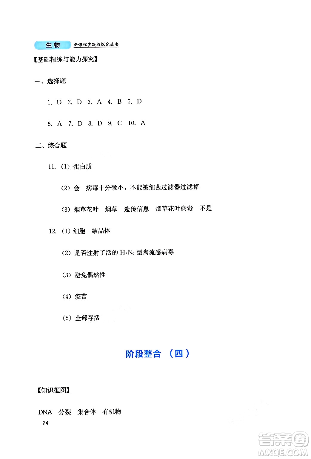 四川教育出版社2024年秋新課程實(shí)踐與探究叢書八年級(jí)生物上冊(cè)人教版答案