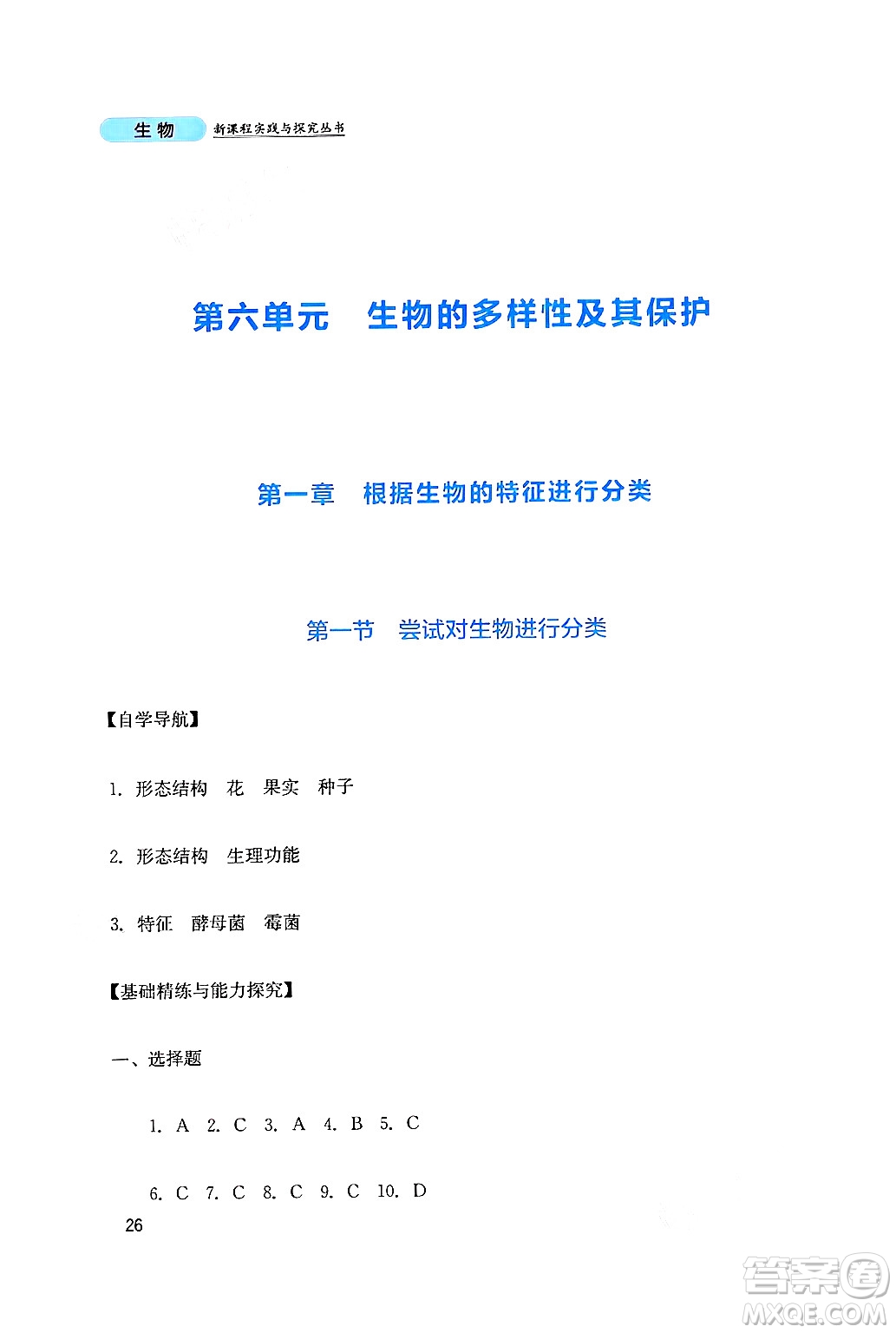 四川教育出版社2024年秋新課程實(shí)踐與探究叢書八年級(jí)生物上冊(cè)人教版答案