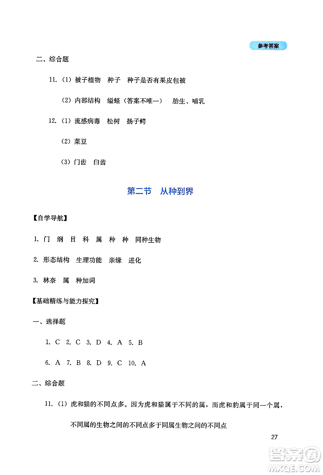 四川教育出版社2024年秋新課程實(shí)踐與探究叢書八年級(jí)生物上冊(cè)人教版答案