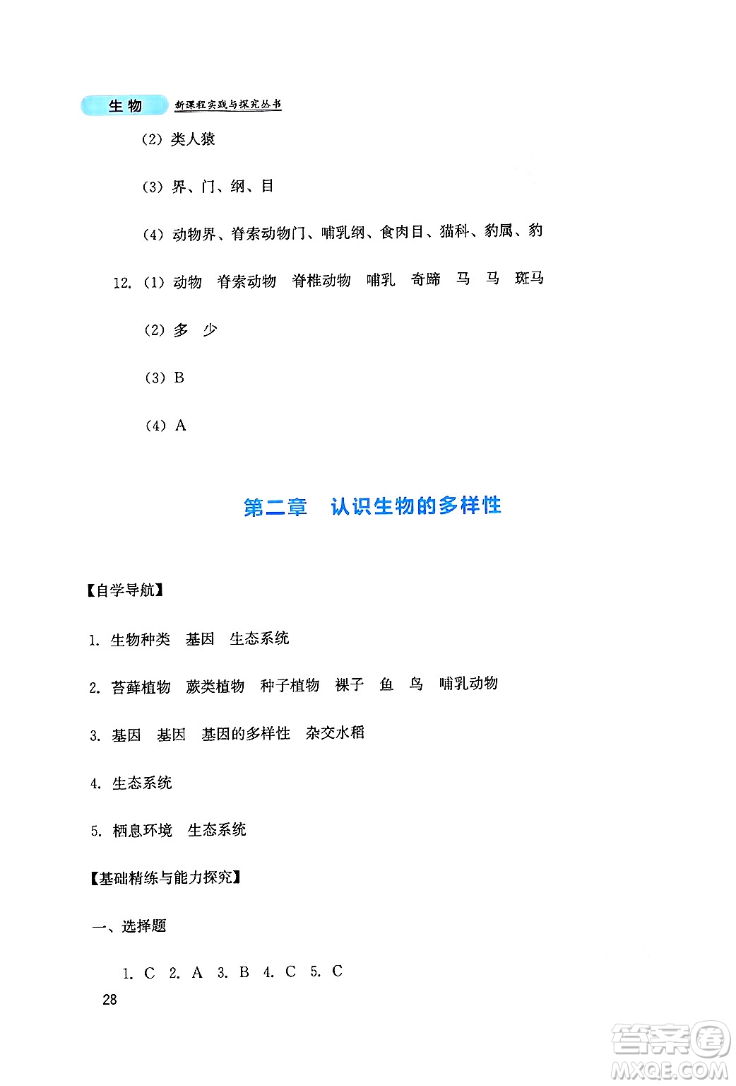 四川教育出版社2024年秋新課程實(shí)踐與探究叢書八年級(jí)生物上冊(cè)人教版答案