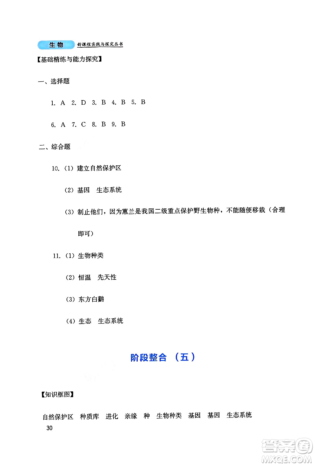 四川教育出版社2024年秋新課程實(shí)踐與探究叢書八年級(jí)生物上冊(cè)人教版答案