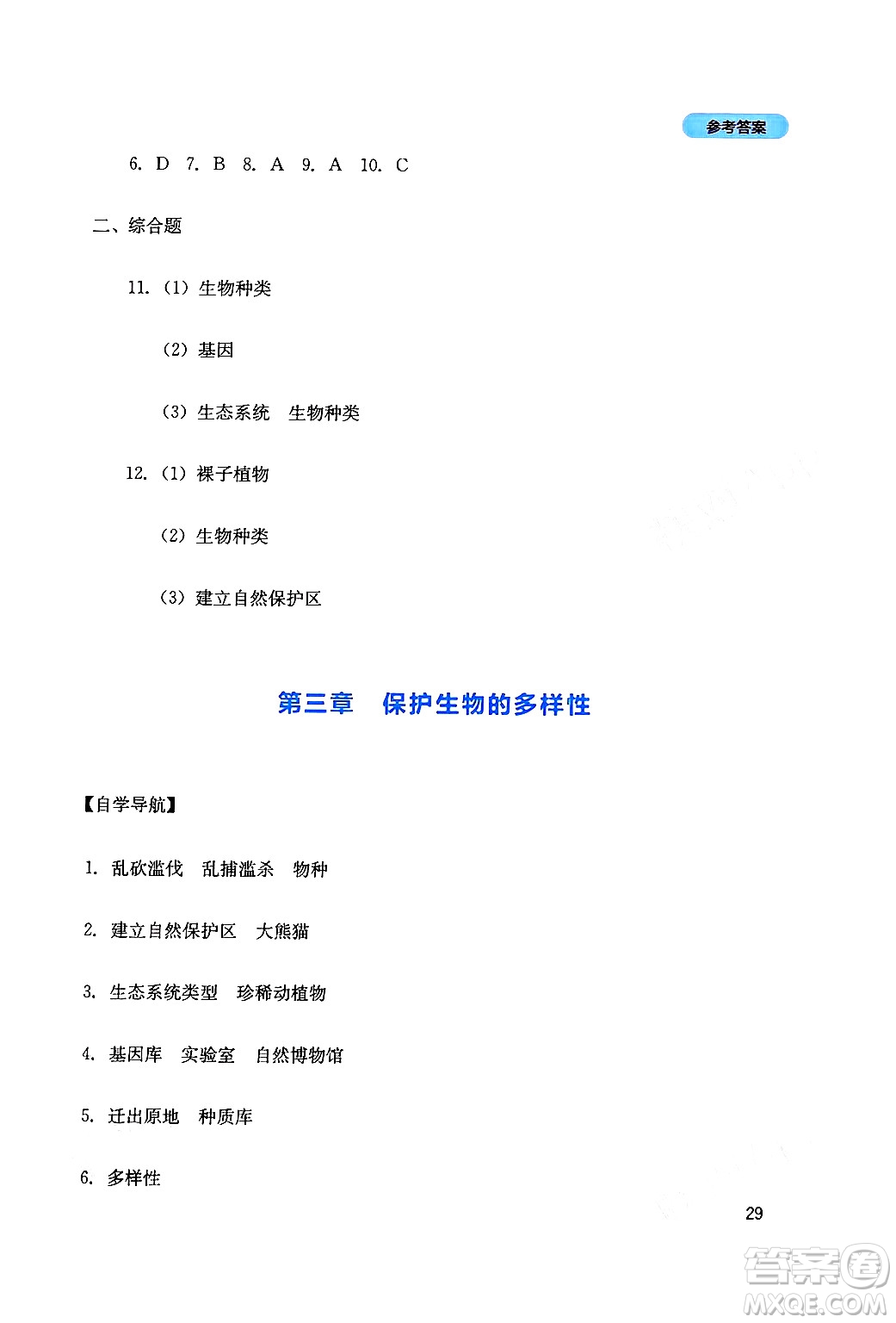 四川教育出版社2024年秋新課程實(shí)踐與探究叢書八年級(jí)生物上冊(cè)人教版答案