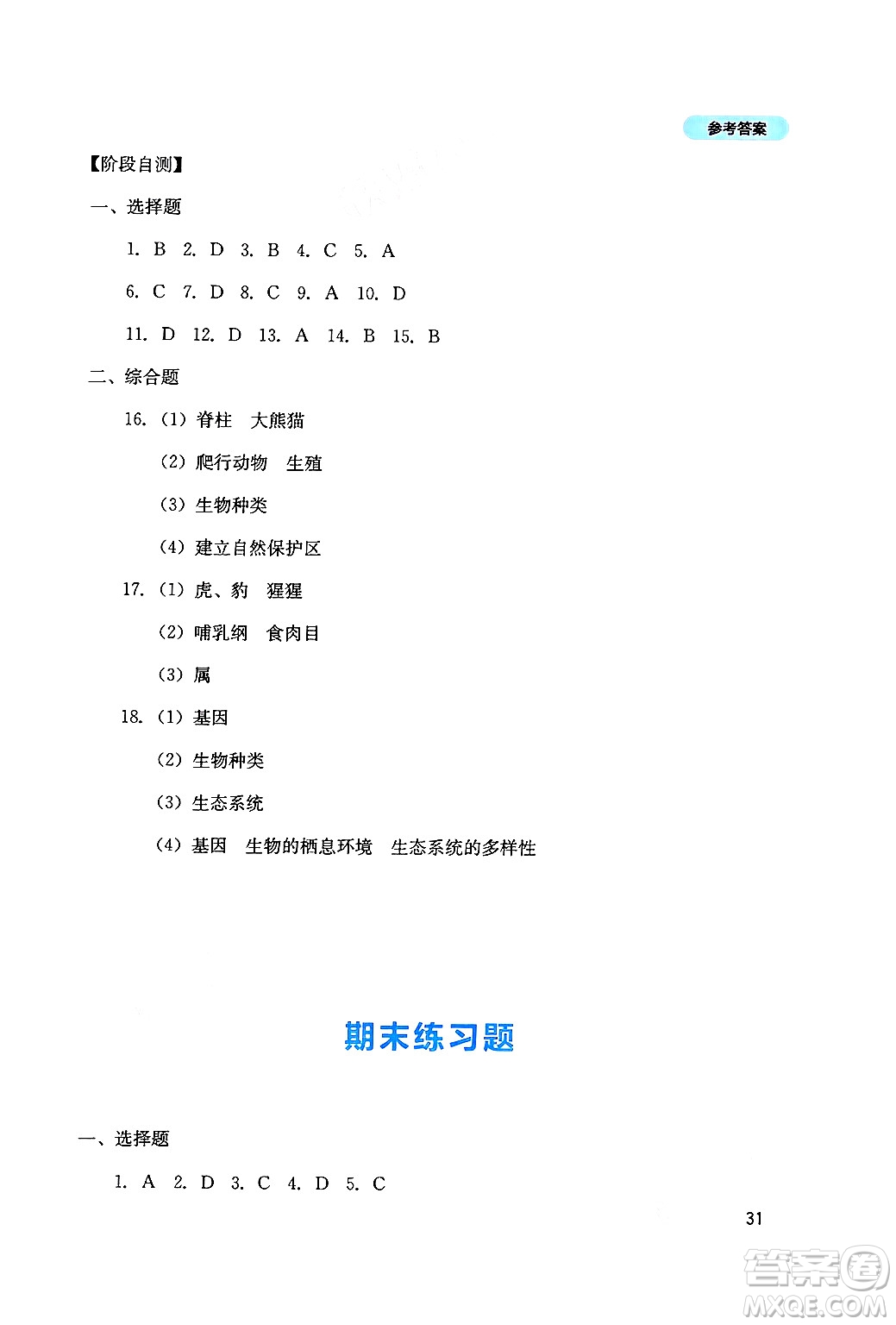 四川教育出版社2024年秋新課程實(shí)踐與探究叢書八年級(jí)生物上冊(cè)人教版答案