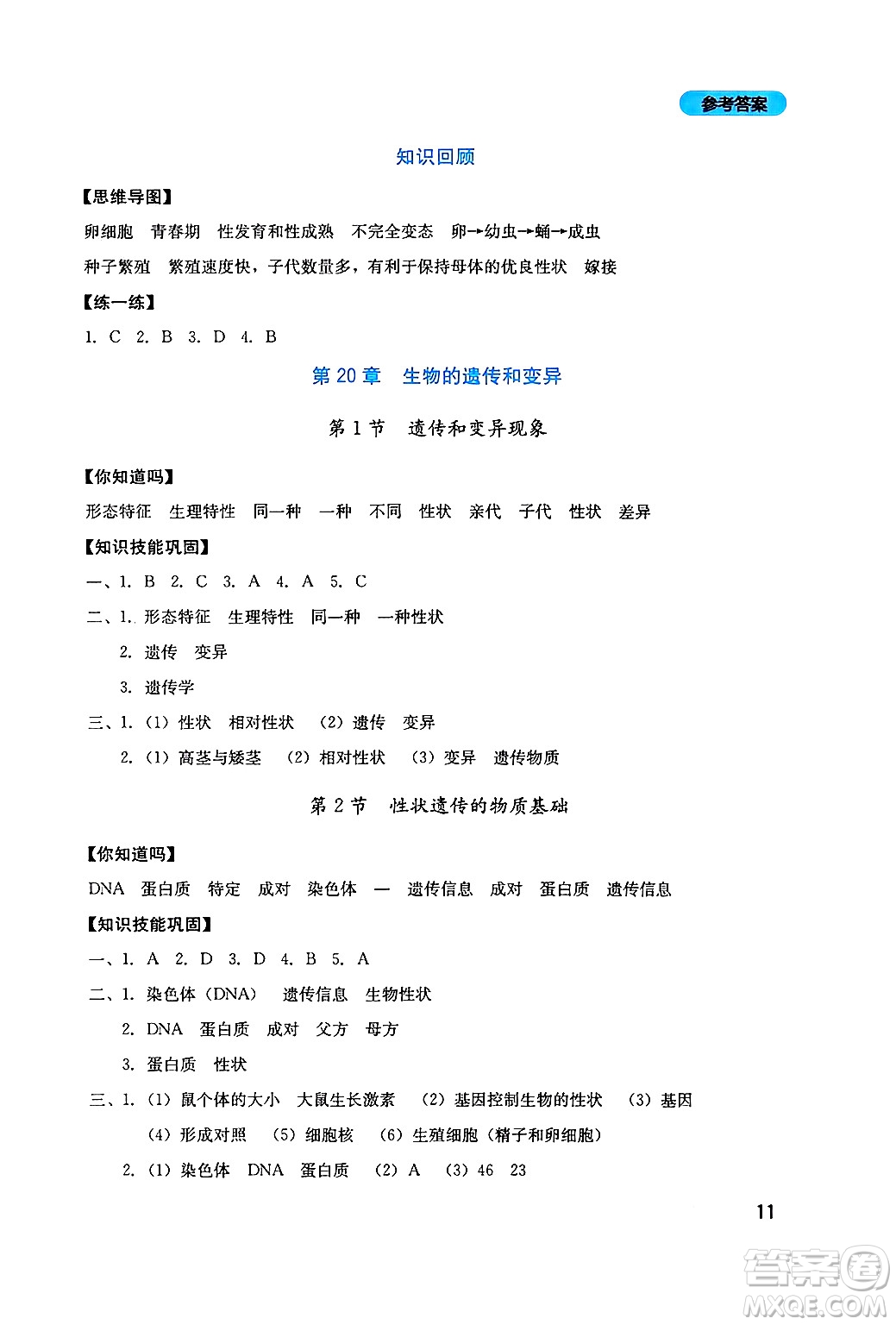 四川教育出版社2024年秋新課程實(shí)踐與探究叢書(shū)八年級(jí)生物上冊(cè)北師大版答案