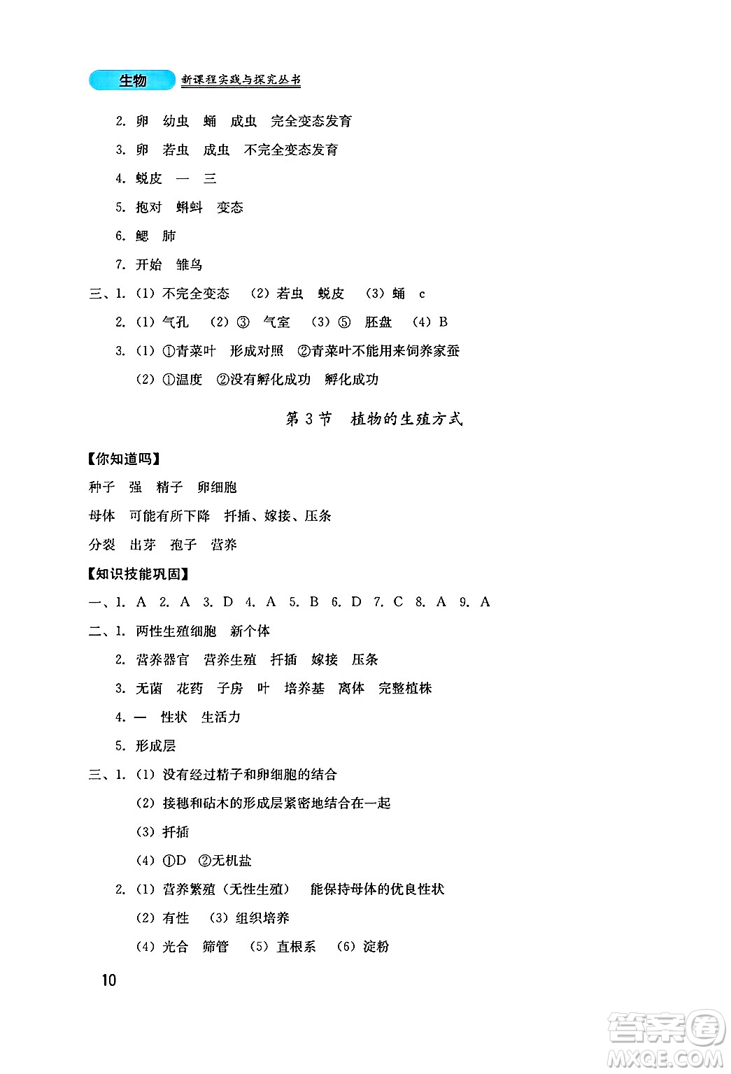 四川教育出版社2024年秋新課程實(shí)踐與探究叢書(shū)八年級(jí)生物上冊(cè)北師大版答案