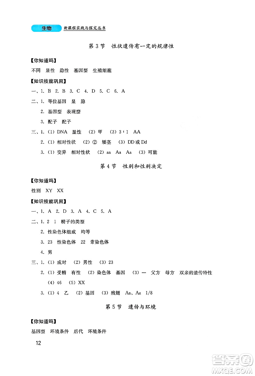 四川教育出版社2024年秋新課程實(shí)踐與探究叢書(shū)八年級(jí)生物上冊(cè)北師大版答案