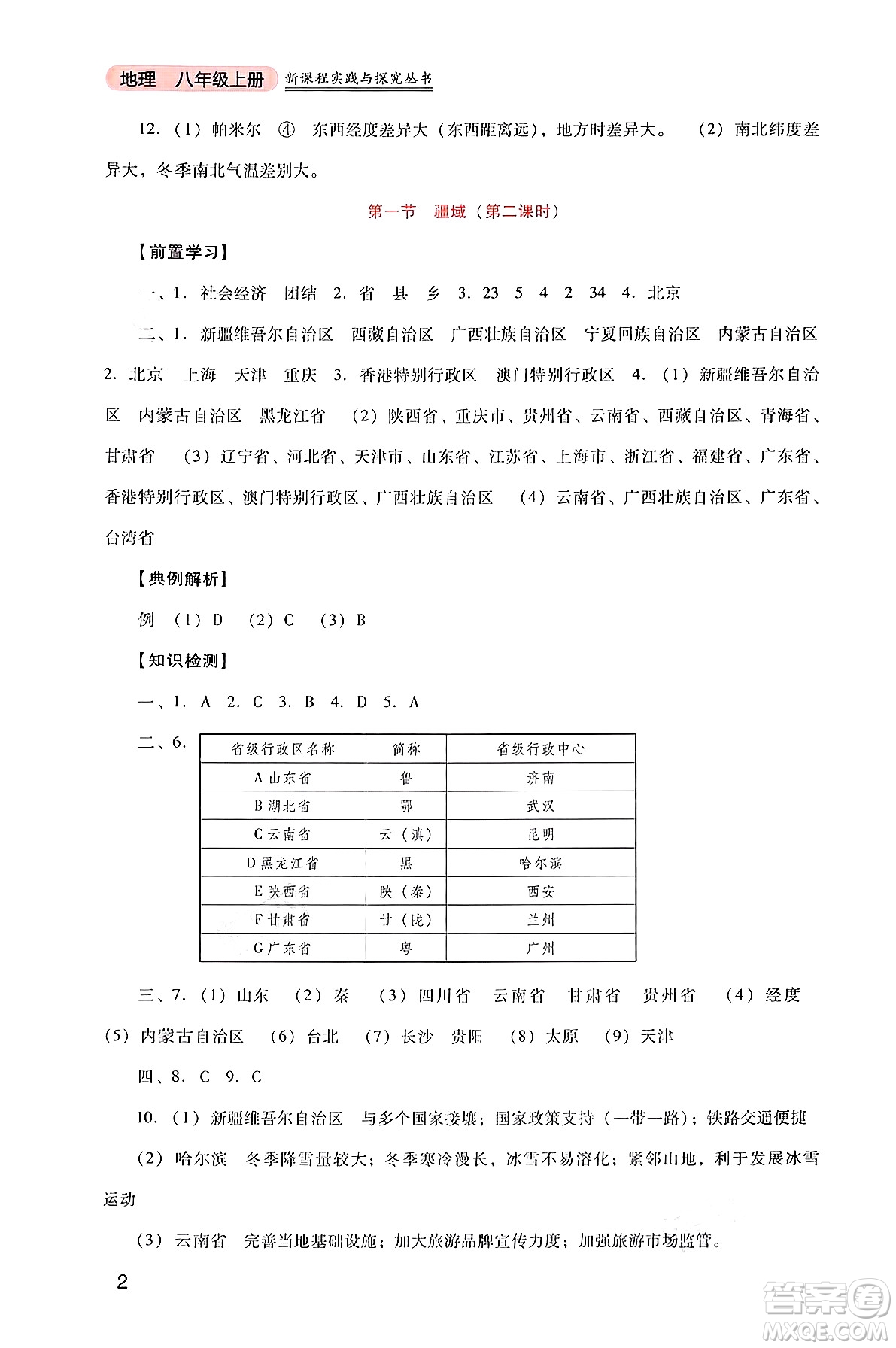 四川教育出版社2024年秋新課程實(shí)踐與探究叢書八年級地理上冊人教版答案