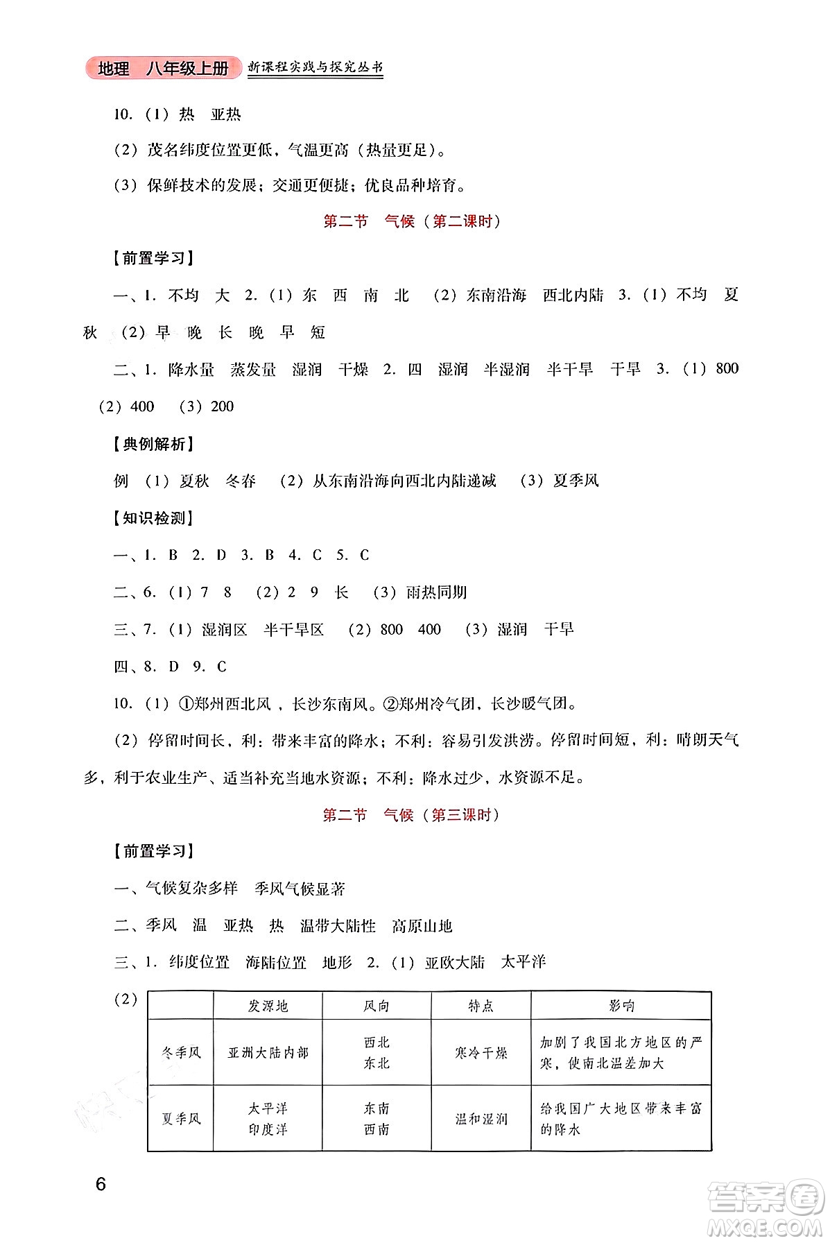 四川教育出版社2024年秋新課程實(shí)踐與探究叢書八年級地理上冊人教版答案