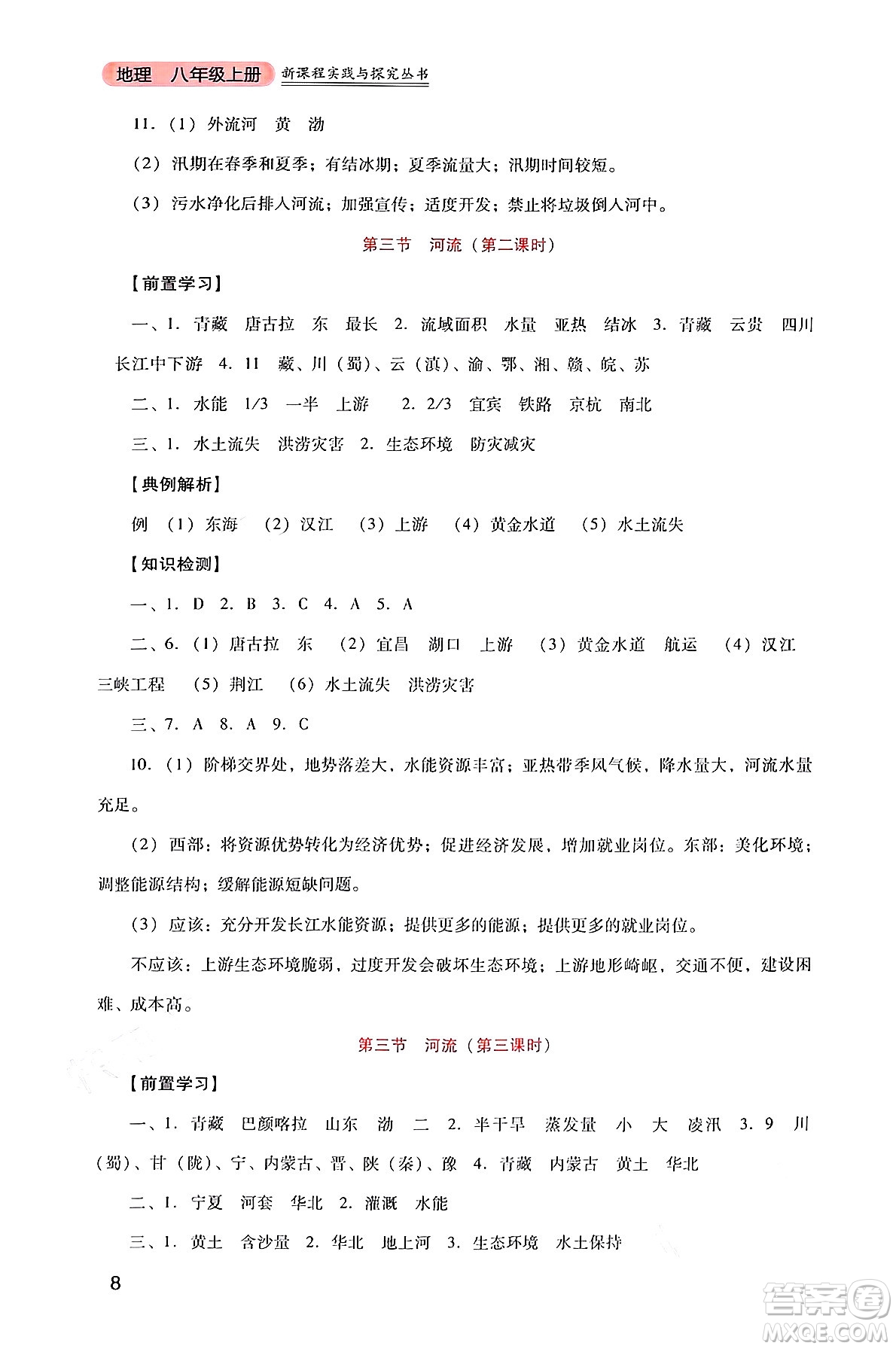 四川教育出版社2024年秋新課程實(shí)踐與探究叢書八年級地理上冊人教版答案