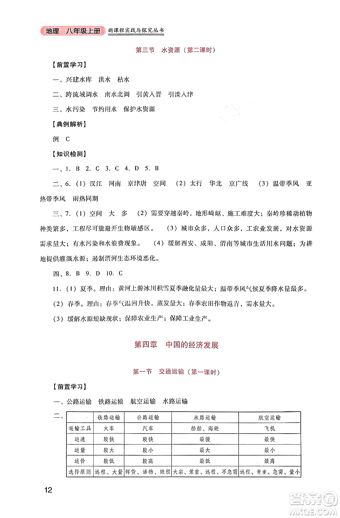 四川教育出版社2024年秋新課程實(shí)踐與探究叢書八年級地理上冊人教版答案