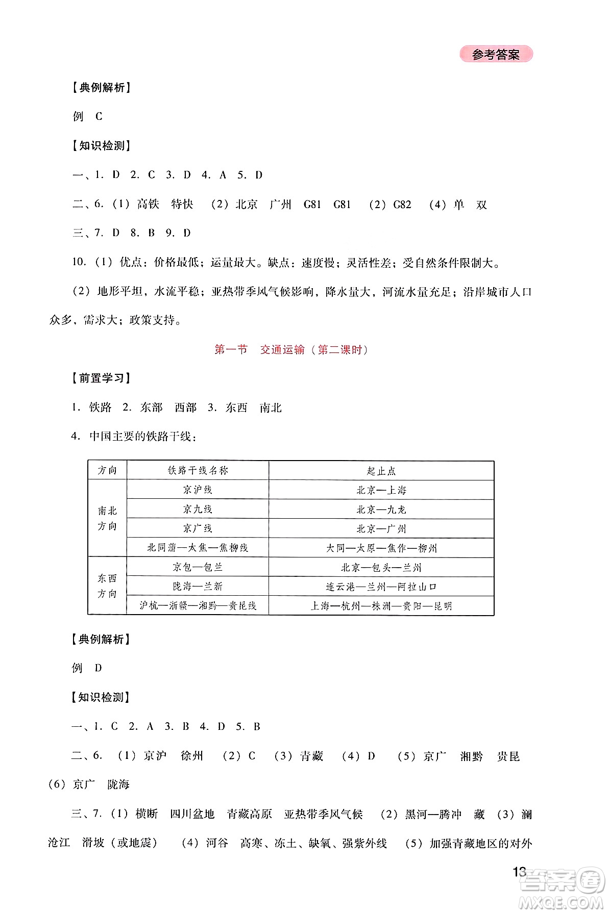 四川教育出版社2024年秋新課程實(shí)踐與探究叢書八年級地理上冊人教版答案