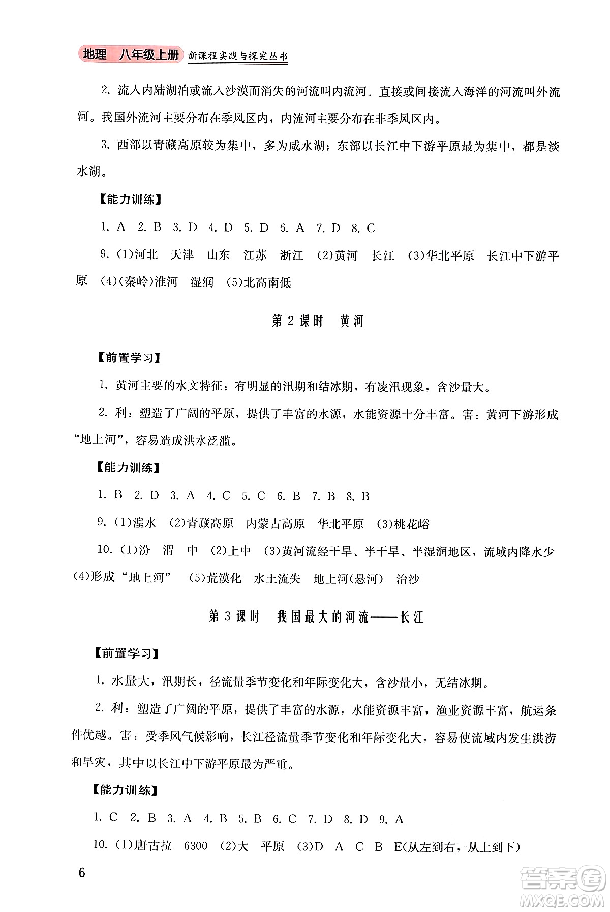 四川教育出版社2024年秋新課程實踐與探究叢書八年級地理上冊粵人版答案