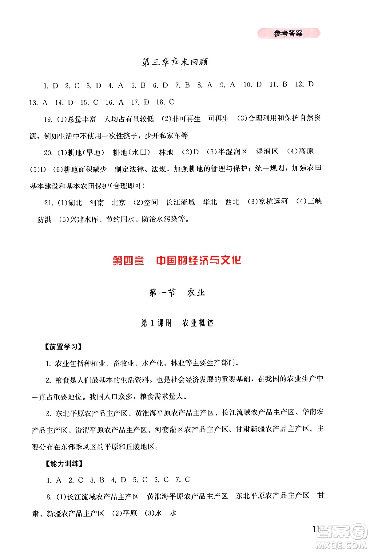 四川教育出版社2024年秋新課程實踐與探究叢書八年級地理上冊粵人版答案