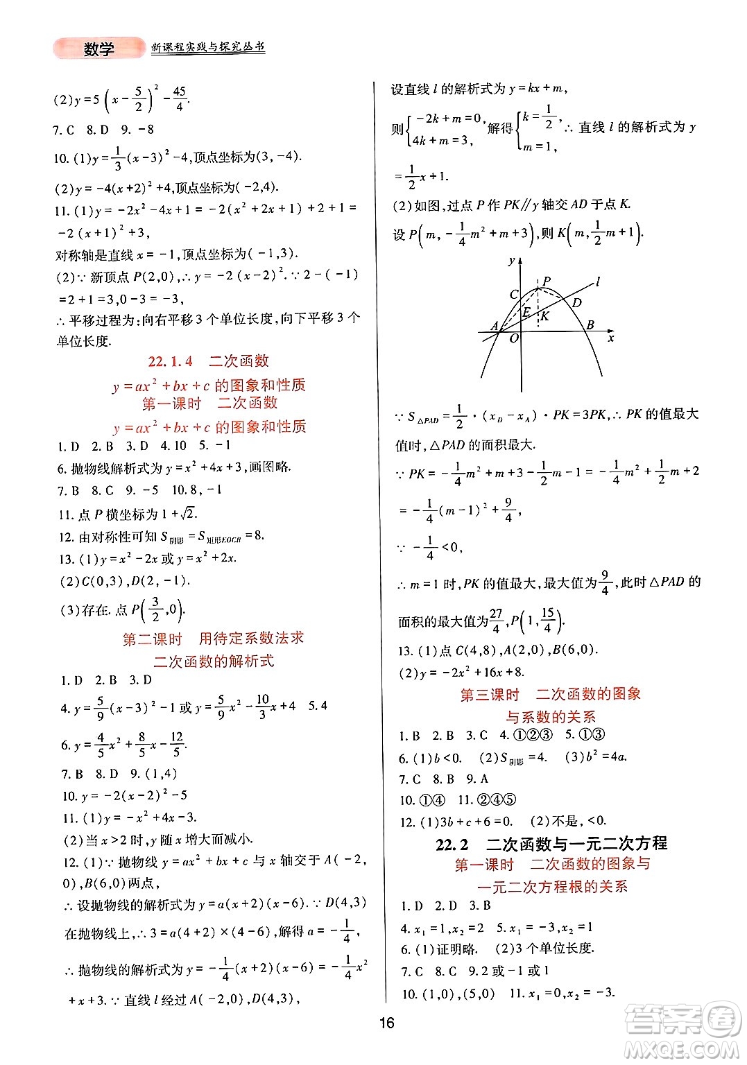 四川教育出版社2024年秋新課程實踐與探究叢書九年級數(shù)學上冊人教版答案