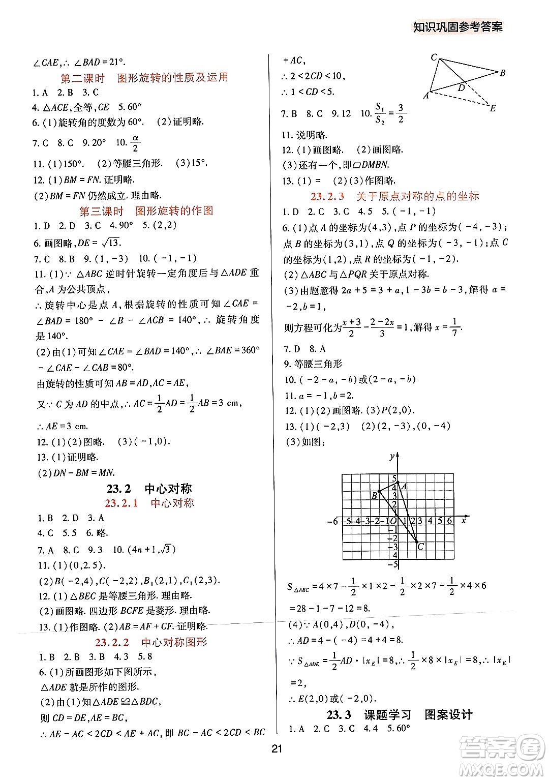 四川教育出版社2024年秋新課程實踐與探究叢書九年級數(shù)學上冊人教版答案