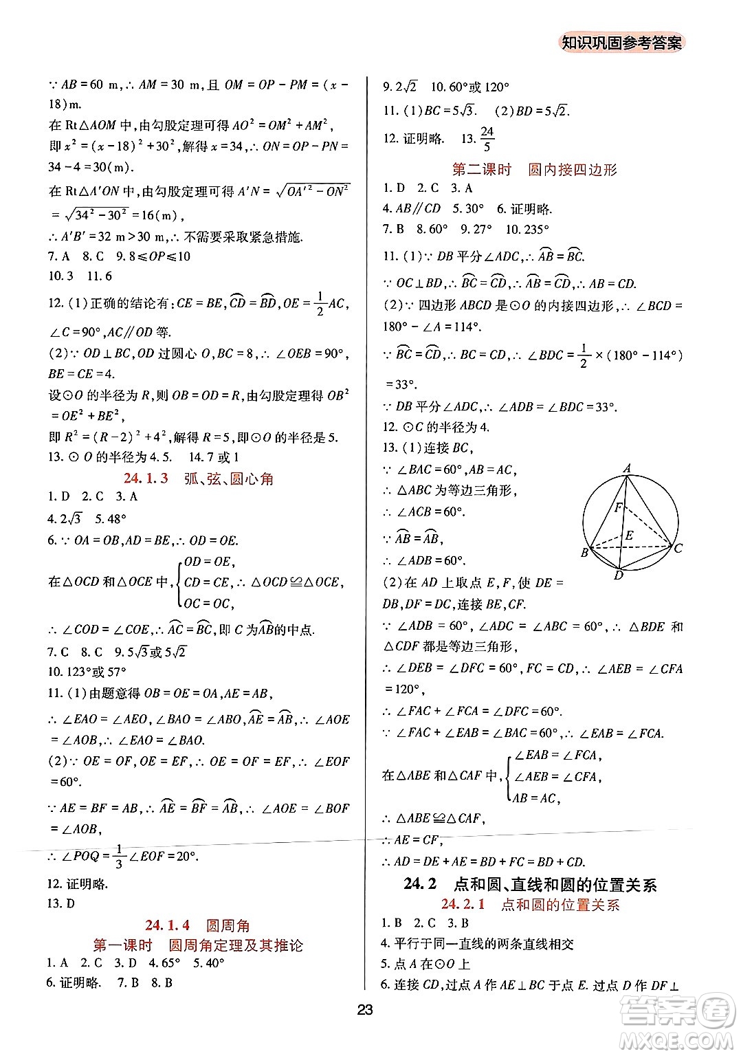 四川教育出版社2024年秋新課程實踐與探究叢書九年級數(shù)學上冊人教版答案