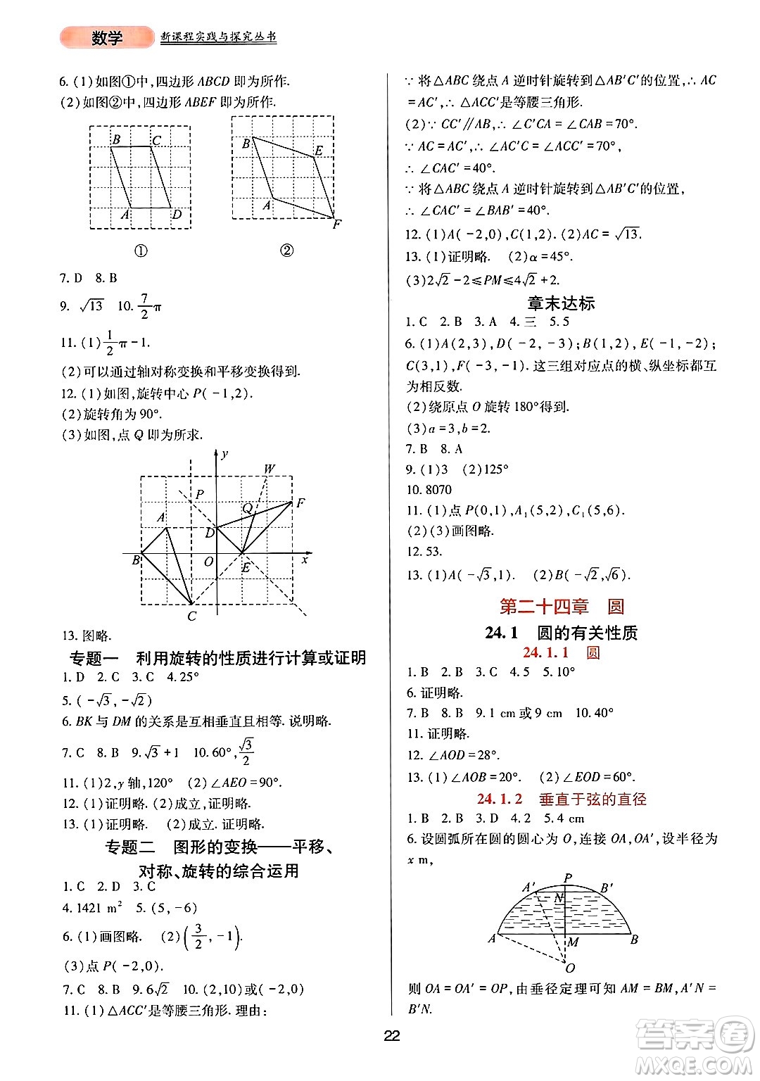 四川教育出版社2024年秋新課程實踐與探究叢書九年級數(shù)學上冊人教版答案