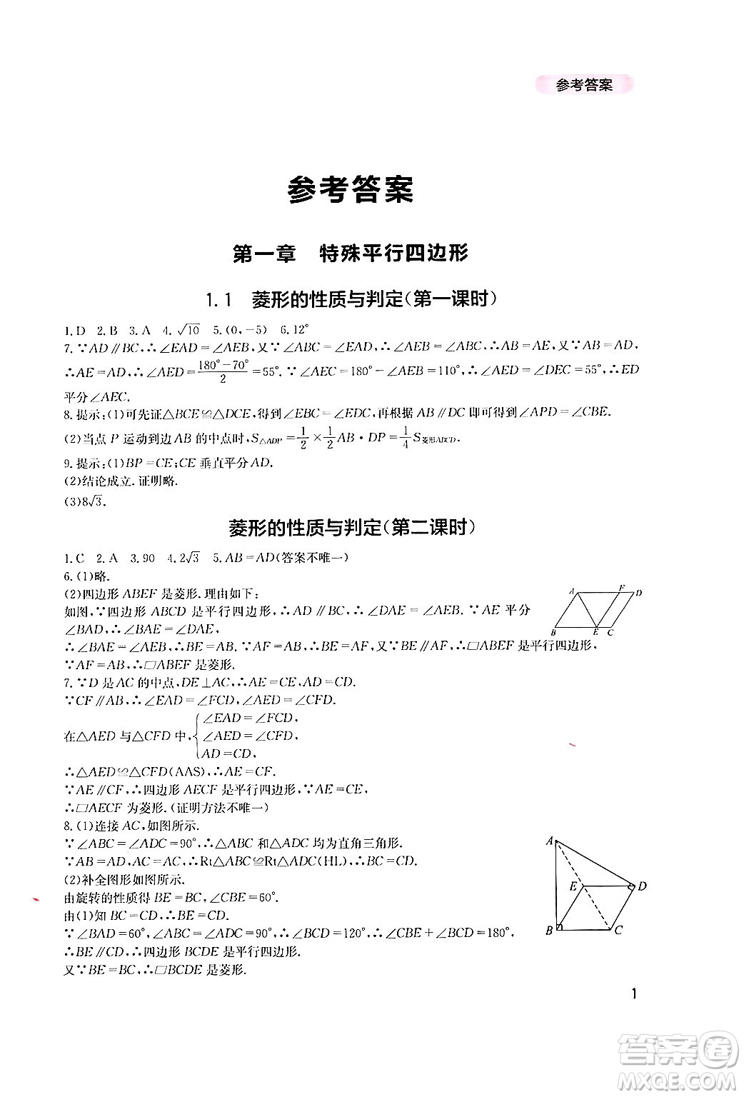 四川教育出版社2024年秋新課程實踐與探究叢書九年級數(shù)學(xué)上冊北師大版答案