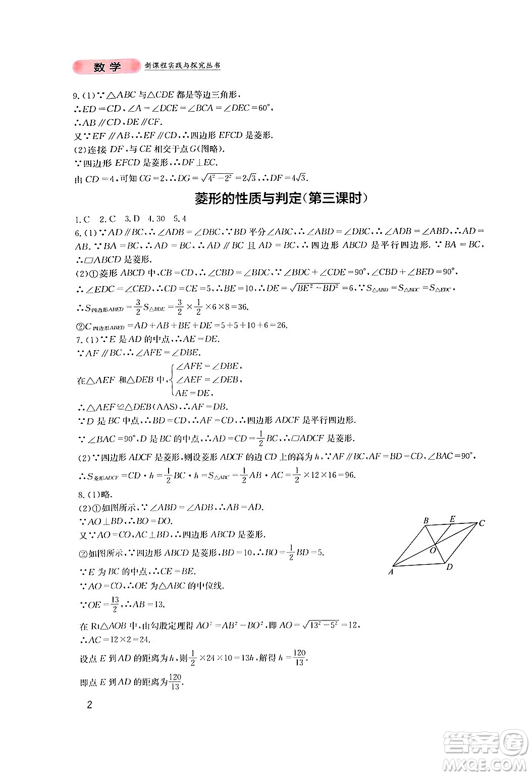 四川教育出版社2024年秋新課程實踐與探究叢書九年級數(shù)學(xué)上冊北師大版答案