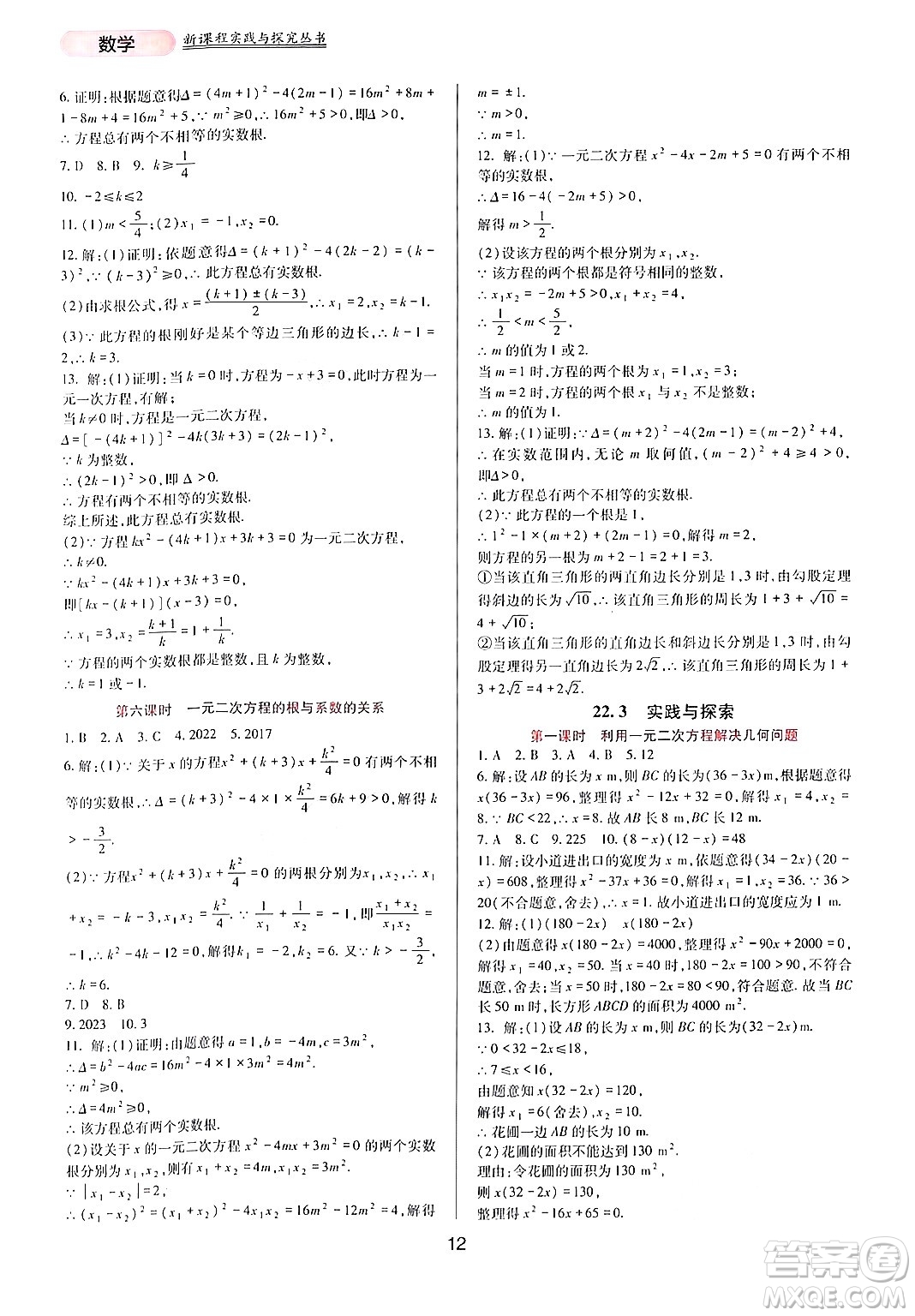 四川教育出版社2024年秋新課程實(shí)踐與探究叢書九年級(jí)數(shù)學(xué)上冊(cè)華師大版答案