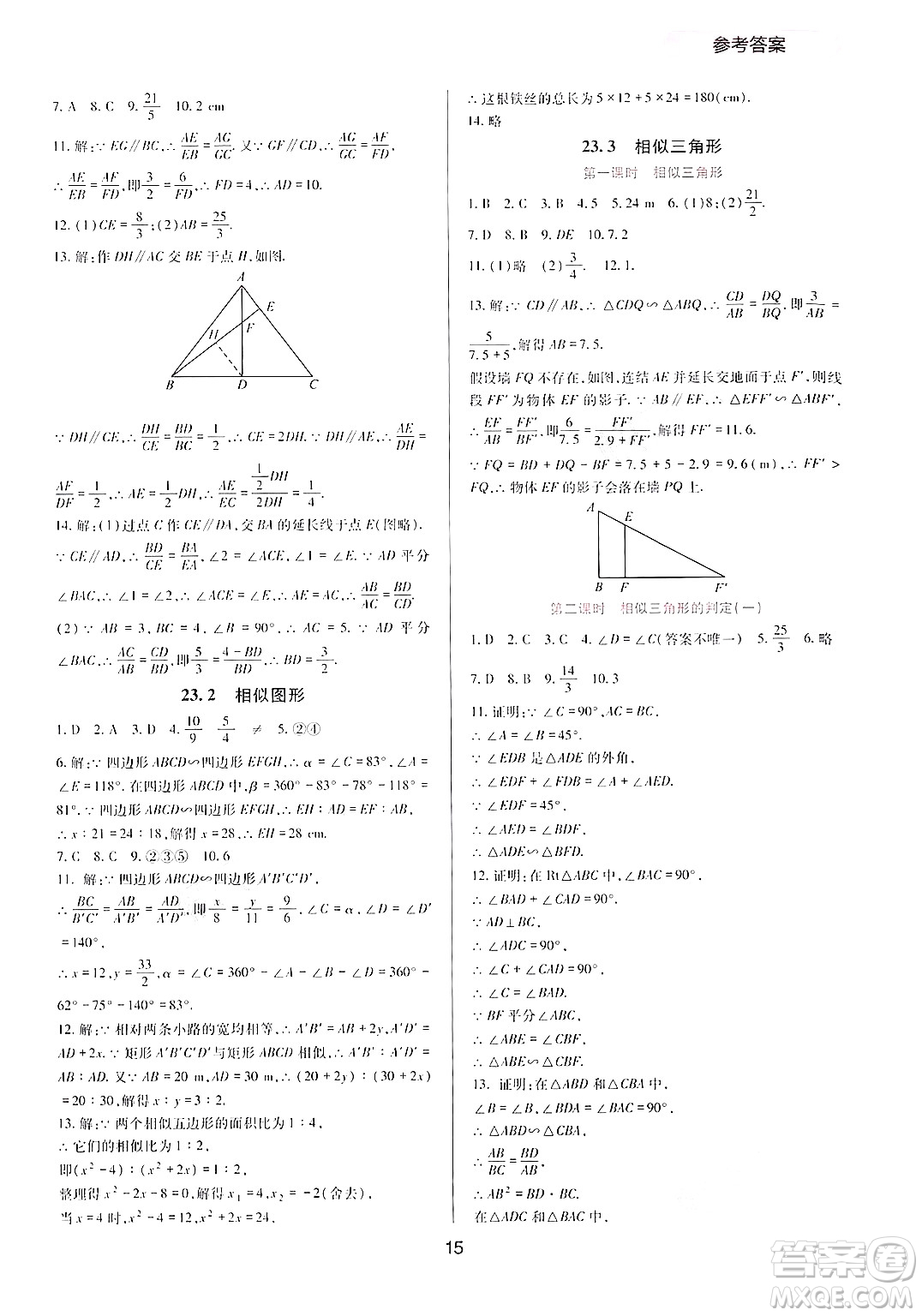 四川教育出版社2024年秋新課程實(shí)踐與探究叢書九年級(jí)數(shù)學(xué)上冊(cè)華師大版答案