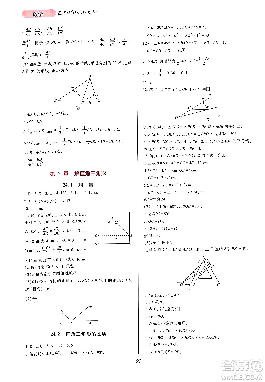 四川教育出版社2024年秋新課程實(shí)踐與探究叢書九年級(jí)數(shù)學(xué)上冊(cè)華師大版答案