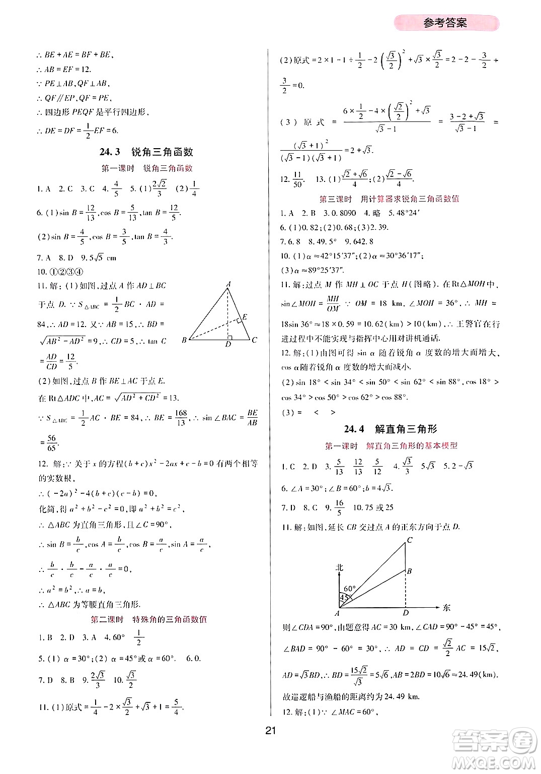 四川教育出版社2024年秋新課程實(shí)踐與探究叢書九年級(jí)數(shù)學(xué)上冊(cè)華師大版答案