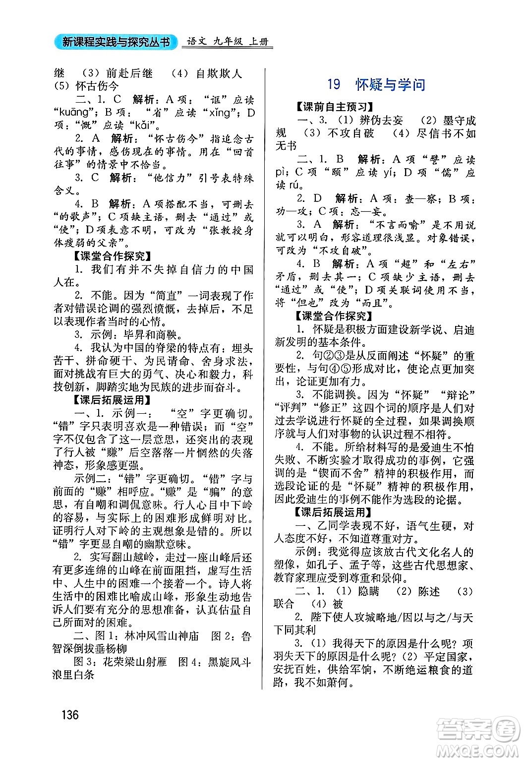 四川教育出版社2024年秋新課程實(shí)踐與探究叢書九年級(jí)語(yǔ)文上冊(cè)人教版答案