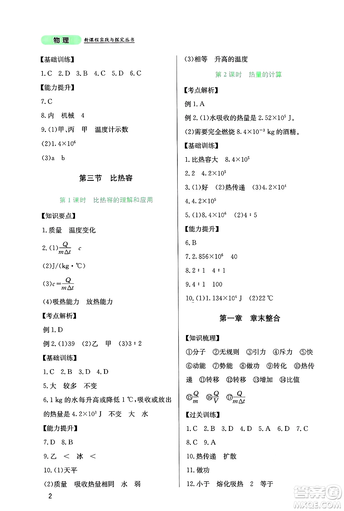 四川教育出版社2024年秋新課程實(shí)踐與探究叢書九年級物理上冊教科版答案